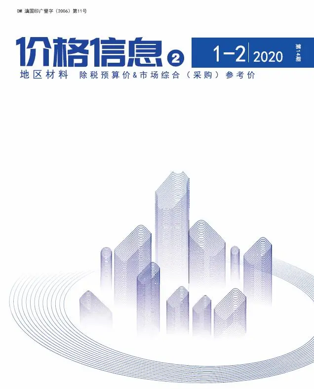 云南省2020年1月地区材料价造价信息PDF期刊
