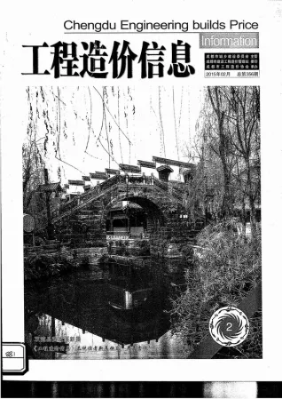 成都市2015年第2期造价信息PDF期刊