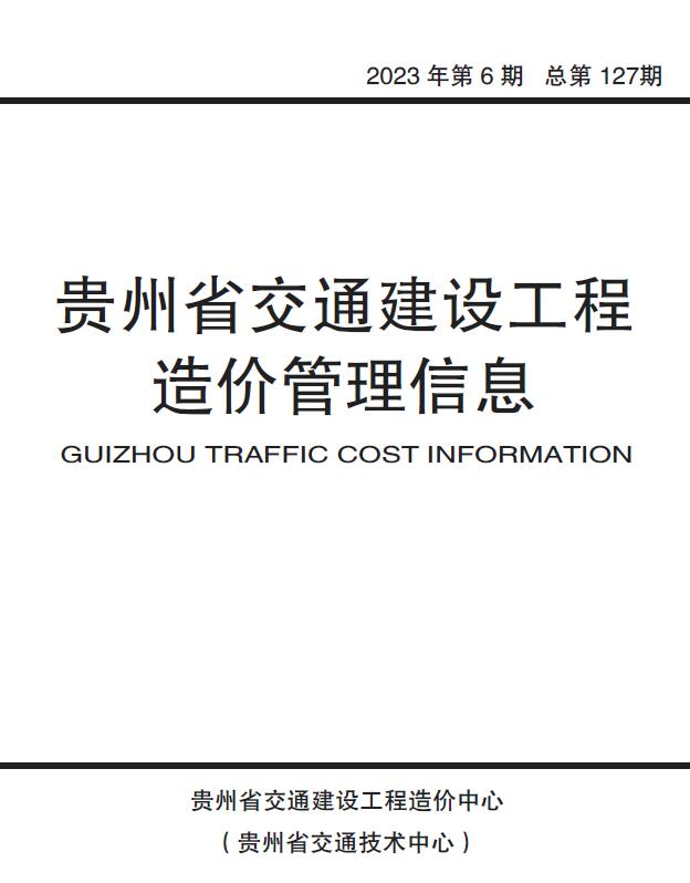 贵州2023年6期交通10、11月信息价