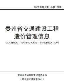 贵州2023年6期交通10、11月造价信息电子版