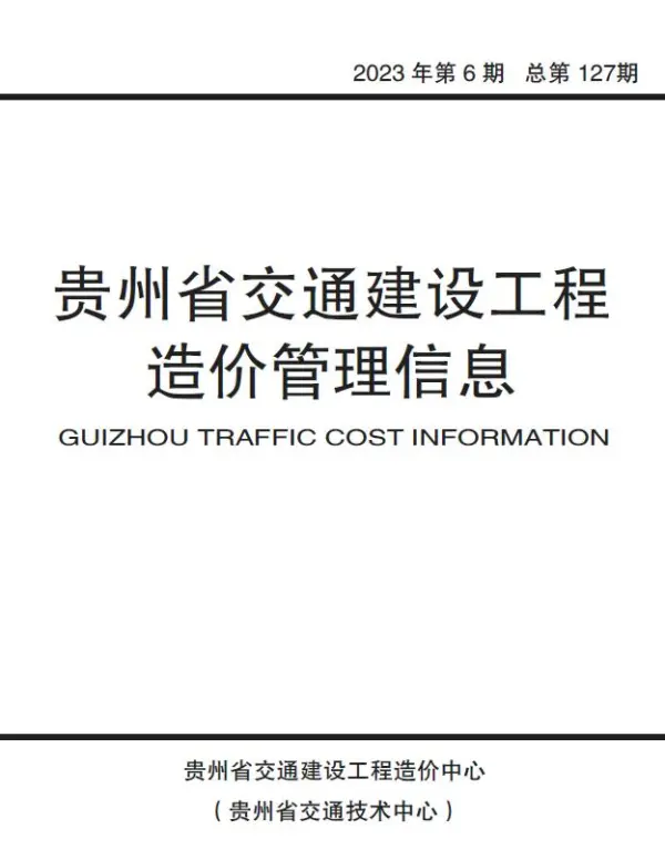 贵州2023年6期交通10、11月信息价PDF扫描件