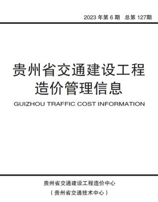 贵州交通建设工程造价管理信息2023年6期交通10、11月