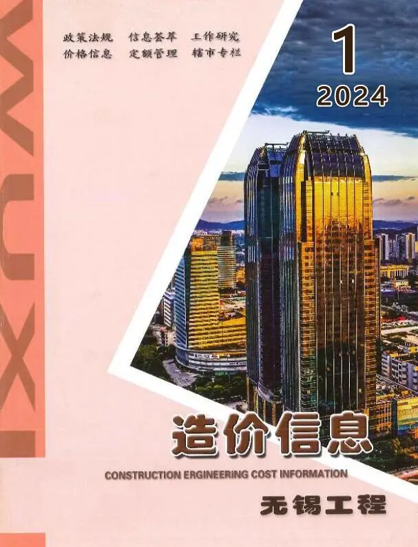 无锡市2024年1月造价信息PDF期刊
