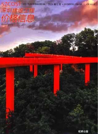 深圳市2024年1月造价信息PDF期刊