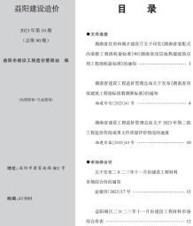 益阳2023年10期11月造价信息电子版