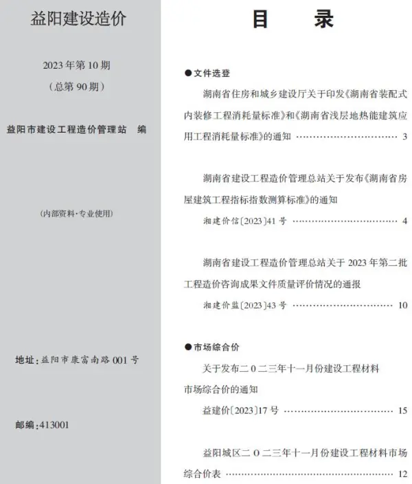 益阳2023年10期11月信息价PDF扫描件