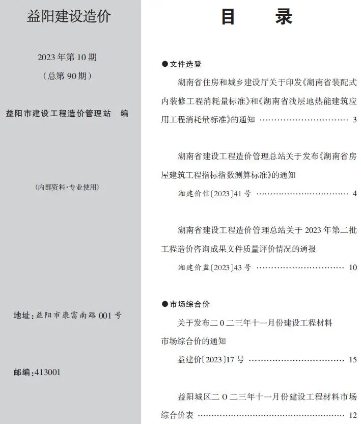 益阳市2023年10期11月造价信息PDF期刊
