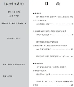 益阳2023年11期12月电子版造价信息期刊封面