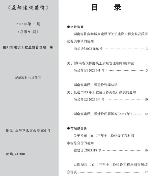 益阳2023年11期12月信息价PDF扫描件