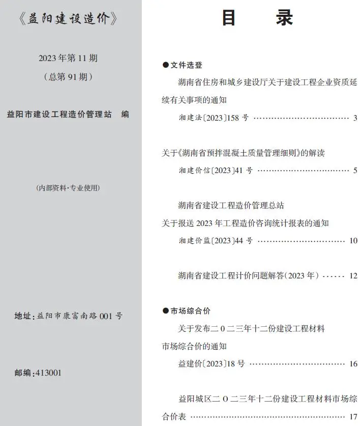 益阳市2023年11期12月造价信息PDF期刊