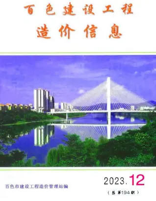 2023年12月百色造价信息期刊封面