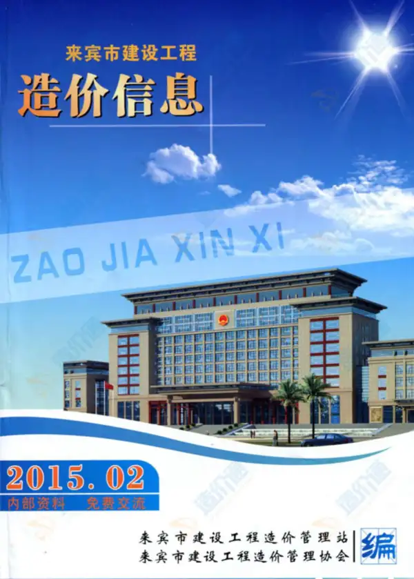 来宾市2015年2期信息价PDF扫描件
