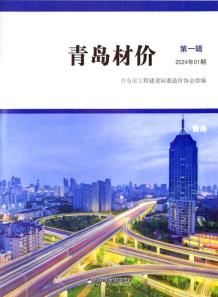 青岛2024年1月造价信息电子版