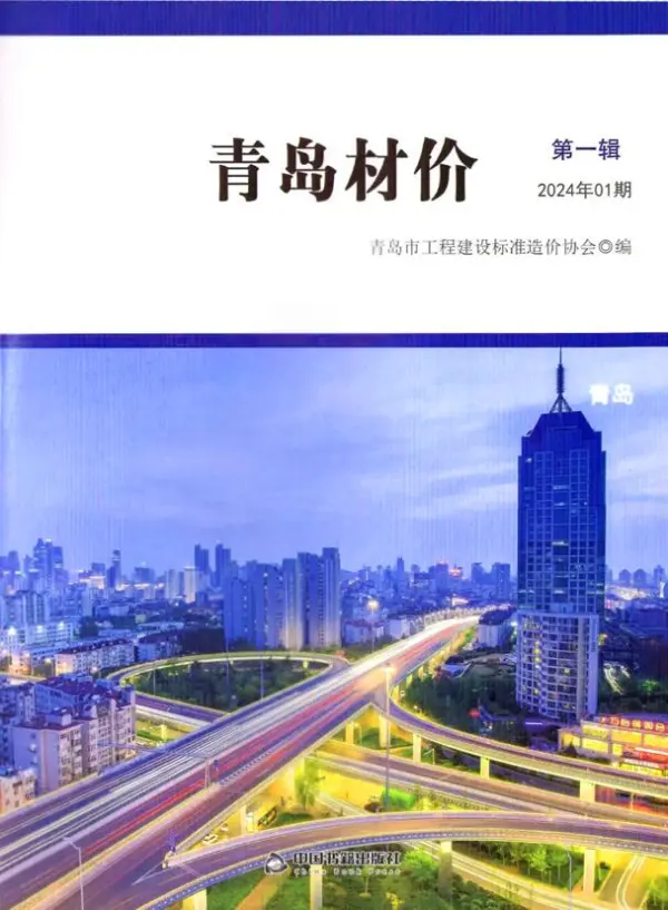 青岛市2024年1月信息价PDF扫描件