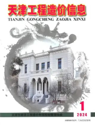 天津市2024年1月造价信息PDF期刊
