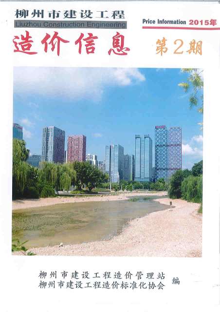 柳州市2015年2月建材计价依据