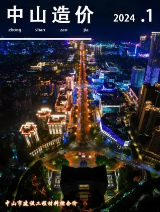 中山市2024年1月电子版造价信息期刊封面