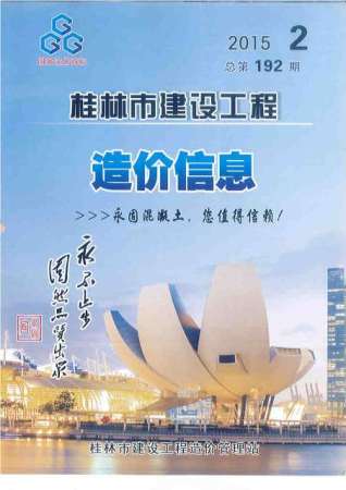 桂林建设工程造价信息2015年2月