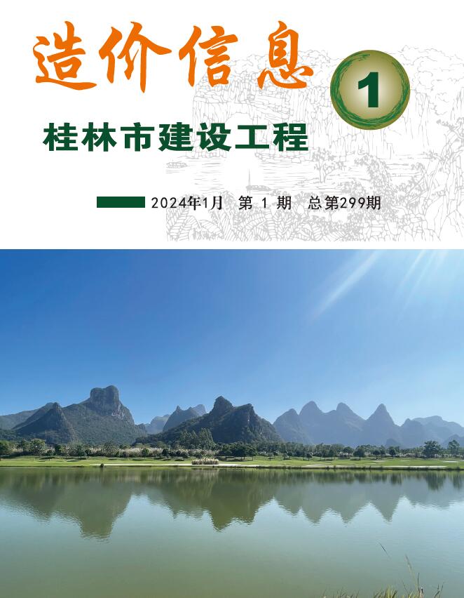 桂林市2024年1月信息价pdf扫描件
