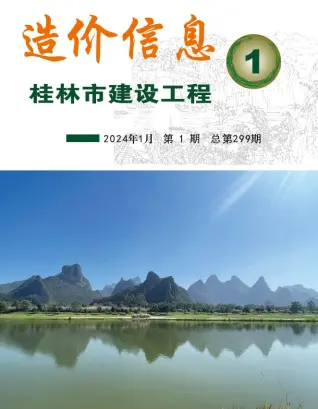 桂林2024年1月造价信息期刊封面