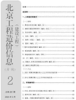 北京市2024年2月造价信息PDF期刊