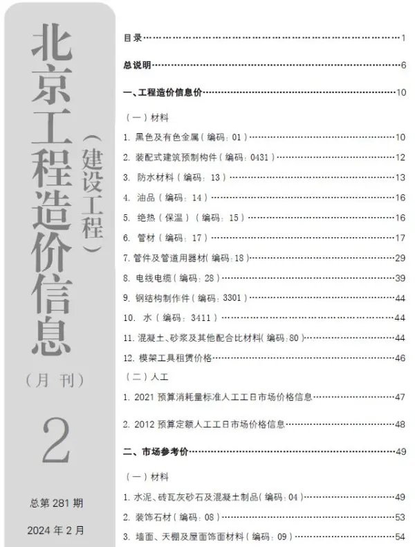 北京市2024年2月信息价PDF扫描件