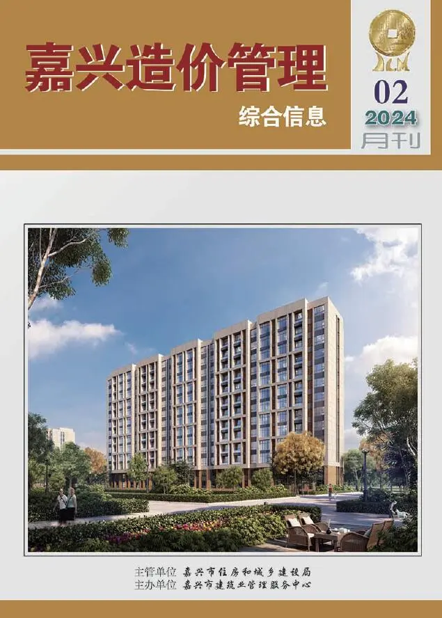 嘉兴市2024年2月造价信息PDF期刊