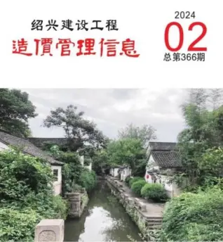 绍兴市2024年2月造价信息PDF期刊
