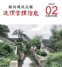 绍兴2024年2月造价信息电子版