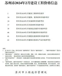 苏州2024年2月造价信息电子版