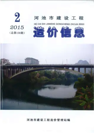 2015年第2期河池市造价信息期刊封面
