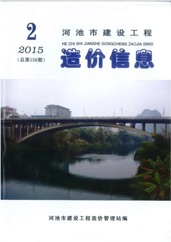 河池市2015年2期信息价PDF扫描件