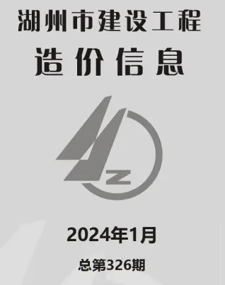 湖州市2024年1月造价信息PDF期刊