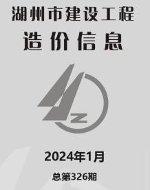湖州2024年1月造价信息电子版