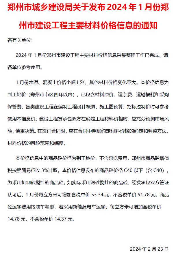 郑州市2024年1月建设工程材料价格信息
