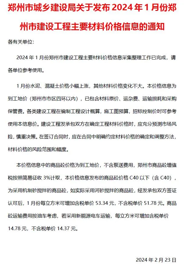 郑州市2024年1月造价信息PDF期刊