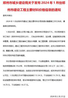 郑州2024年1月造价信息电子版