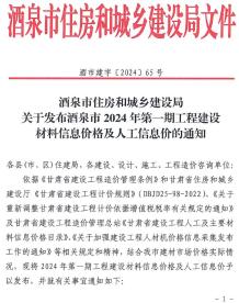 酒泉2024年1期1、2月造价信息电子版