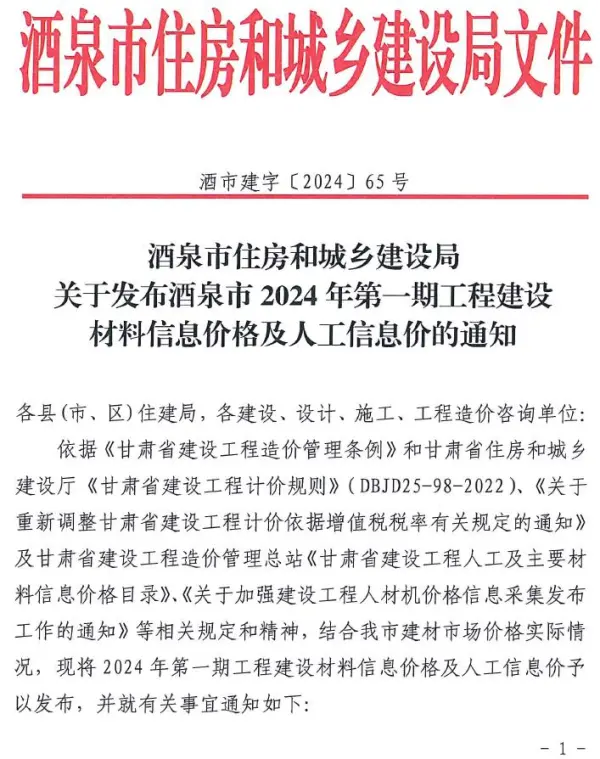 酒泉2024年1期1、2月信息价PDF扫描件