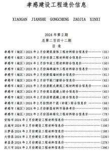 孝感2024年2月造价信息电子版