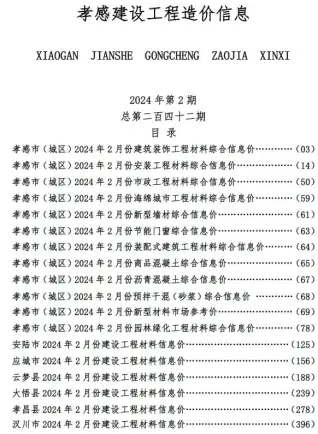 孝感市2024年2月信息价