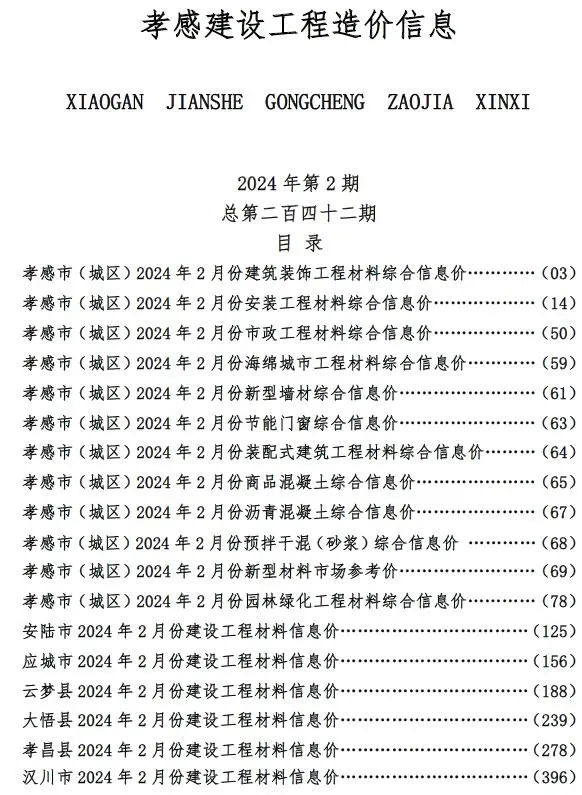 孝感市2024年2月信息价PDF扫描件