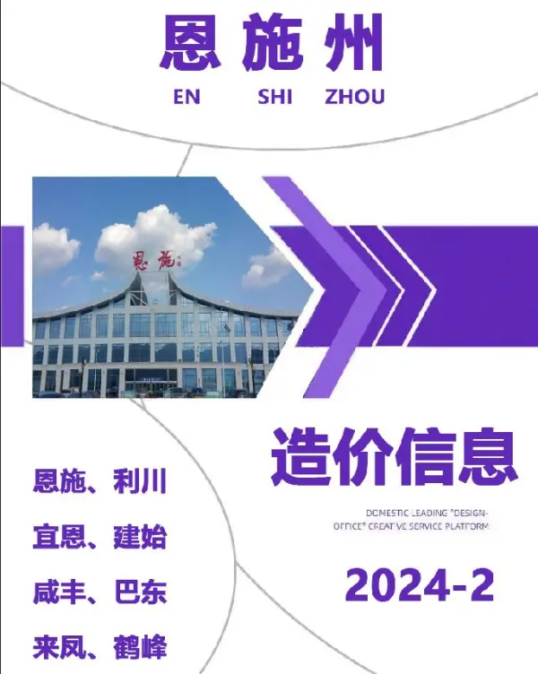 恩施州2024年2月信息价PDF扫描件