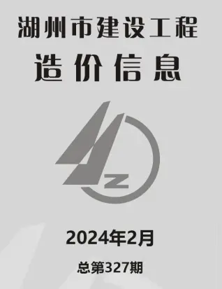 湖州市2024年2月造价信息PDF期刊