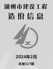 湖州2024年2月造价信息电子版