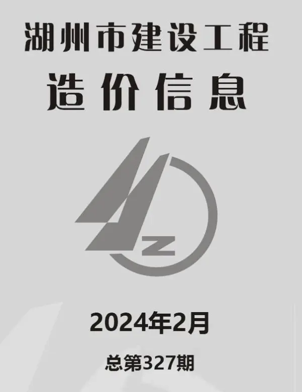 湖州市2024年2月信息价PDF扫描件