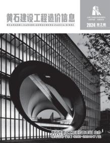 黄石2024年2月造价信息电子版