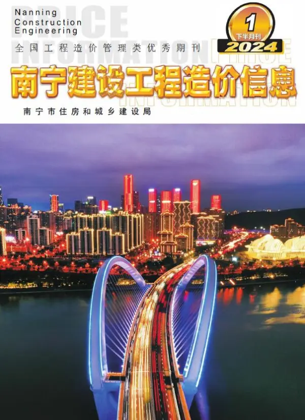 南宁2024年1月下半月刊信息价PDF扫描件