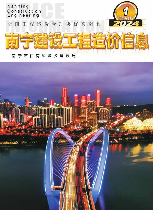 南宁市2024年1月下半月刊造价信息PDF期刊