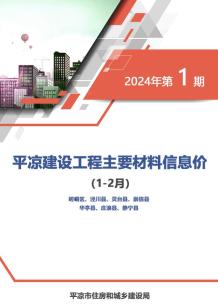 平凉2024年1期1、2月造价信息电子版